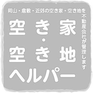 私たちは岡山・倉敷を中心に、空き地と空き家の管理から活用まで幅広くサポートする不動産会社です。
「どうしたらいいのか分からない」「誰に相談していいのかわからない」「売却したい」「活用したい」「解体したい」など、様々なお悩みやご相談を 承ります。
https://t.co/8yYE2Ezrhe