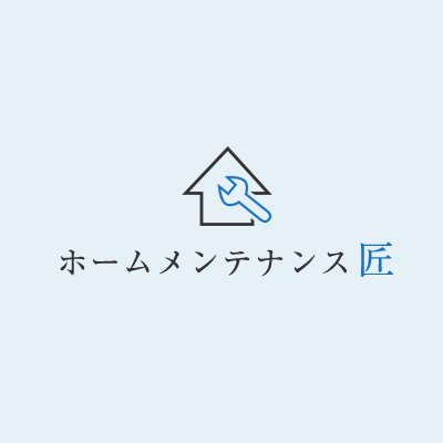 ご覧頂きありがとうございます( ´∀｀ )大阪市鶴見区にある、ホームメンテナンス匠でございます！！業務内容や日常の事などを呟いていきます☆なんでもご相談ください(｀・ω・´) ＃大阪リフォーム　#大阪市鶴見区　＃大阪雨漏れ　＃水のトラブル　＃守口市　＃東大阪市　＃門真市　＃大東市　＃鶴見区　＃城東区