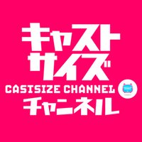 キャストサイズチャンネル公式(@castsizech) 's Twitter Profile Photo