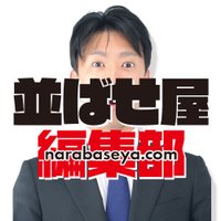 並ばせ屋【編集部】 (@narabase_ed) 's Twitter Profile