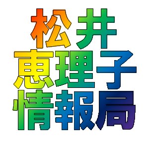 松井恵理子情報局【非公式】さんのプロフィール画像