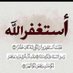 الاستغفار (@bofawaz_2) Twitter profile photo الاستغفار (@bofawaz_2) Twitter profile photo