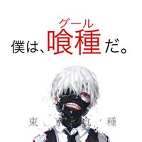 大丈夫様     金木研
