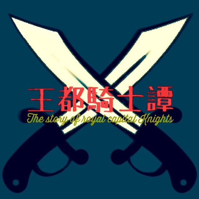 王都騎士譚【声劇ユニット】さんのプロフィール画像