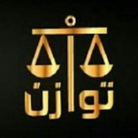 مجموعة توازن للمحاماة (@g_tawazon) 's Twitter Profile
