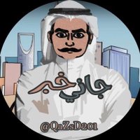 جاني خبر(@QaZsD201) 's Twitter Profile Photo