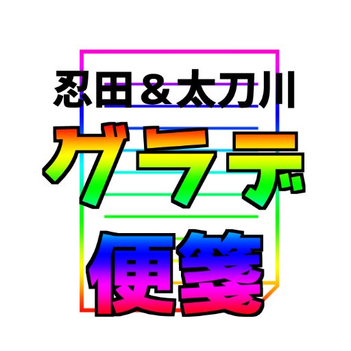 ※終了しました！※【忍田＆太刀川師弟の便箋を発行しませんか？】参加表明不要！8/20SCC関西23、9/10吾が手13、もしくはネットプリント等でご参加ください！詳細は告知サイトにて！主催：みき( @mikigimme)