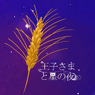 愛童星夜＆ノアプチ『王子さまと星の夜』さんのプロフィール画像
