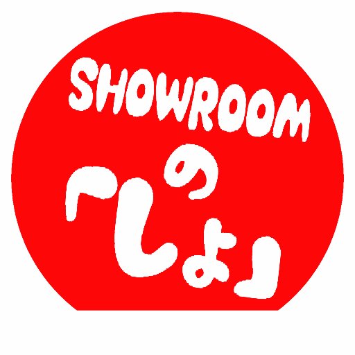 SHOWROOMの「しょ」🤞さんのプロフィール画像