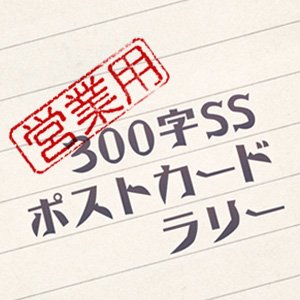 300字企画（営業用）＊休止中さんのプロフィール画像