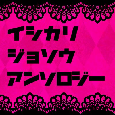石かり女装アンソロジーさんのプロフィール画像