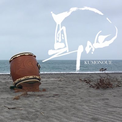 和太鼓バンド「雲の上〜KUMONOUE〜」公式Twitter