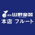 山野楽器 本店 フルート (@yamano_flute) Twitter profile photo 山野楽器 本店 フルート (@yamano_flute) Twitter profile photo