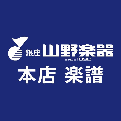 山野楽器 銀座本店3F 楽譜フロアのアカウントです。人気の楽譜や文具、講座・セミナーなど、楽譜・音楽に関する楽しい旬な情報をお届けします♪
 DMにはお答えできませんのでご了承ください。お問い合わせはTEL：03-3562-5051(代)まで