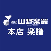 山野楽器 本店 楽譜 (@yamano_gakufu) 's Twitter Profile Photo 山野楽器 本店 楽譜 (@yamano_gakufu) 's Twitter Profile Photo