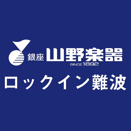 山野楽器 ロックイン難波