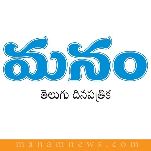 manamnews's profile picture. తెలుగు దినపత్రిక | https://t.co/dTwyoFimVY
