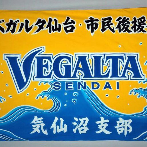 ベガルタ仙台・市民後援会 気仙沼支部の公式Twitterです。宮城県最北東端の気仙沼市からベガルタ仙台を熱く、楽しくサポートします。全国の皆様、沢山のご支援ありがとうございます！問い合わせ先→ vegalta.kesensibu@gmail.com