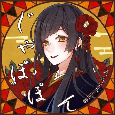 じゃぽぽんC3-4さんのプロフィール画像