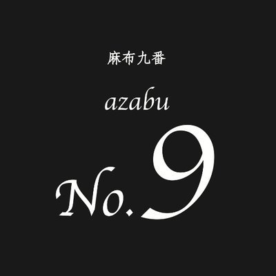 麻布十番で23年目に成りました薩摩地鶏や旬彩を使った串焼き屋です。基本取材拒否、グルメサイトへの投稿もお断りしてます 今はランチも初めました ランチ水曜〜金曜11:30~14:00 ディナー火曜〜日曜18:00~23:00月曜と第三日曜がお休みTEL 0354435557 麻布十番3-3-9VORT 3F麻布十番3階