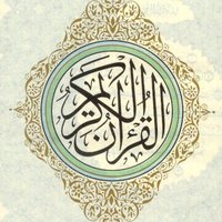 القرآن الكريم (@quran_38) 's Twitter Profile Photo