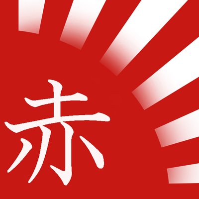 アカヒ新聞解約団 事務局 Akahikaiyakudan Twitter アカヒ新聞解約団 事務局 Akahikaiyakudan Twitter