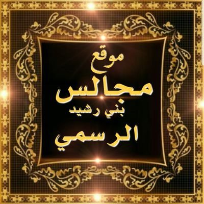 موقع مجالس بني رشيد Bnirsheed1 Twitter