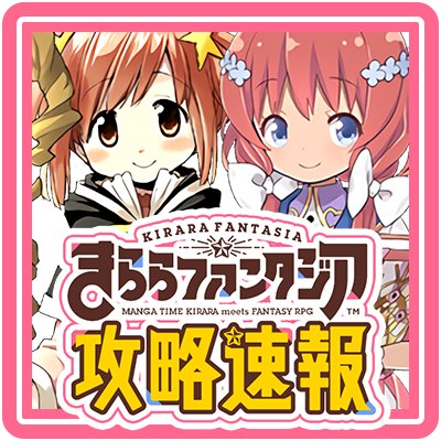 ファン 速報 きら きららファンタジア まとめ