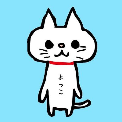 よっこ 今日も推しがとおとい Yoshiko Nyanko Twitter よっこ 今日も推しがとおとい Yoshiko Nyanko Twitter
