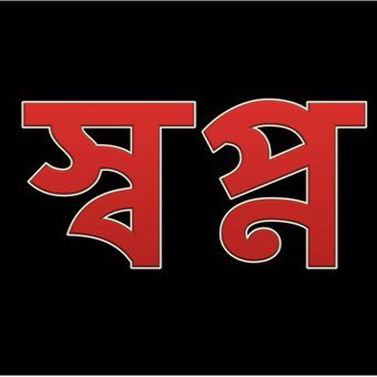 Image result for à¦¸à§à¦¬à¦ªà§à¦¨