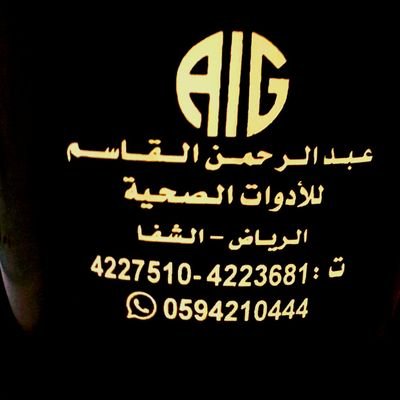 مؤسسة عبدالرحمن القاسم للأدوات الصحية
الرياض / الشفاء / واتسااب 0594210444
0114227510