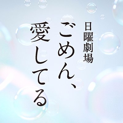 日曜劇場「ごめん、愛してる」(TBS系)公式twitterです！出演:長瀬智也、吉岡里帆、坂口健太郎、大西礼芳、六角精児、池脇千鶴、中村梅雀、大竹しのぶ。2018/2/14DVD&Blu-ray発売！ https://t.co/X7eSq6WuYU…