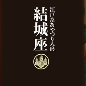 寛永12年（1635年）より続く江戸幕府公認の一座。国と東京都の無形文化財。伝統の糸を継なぐ。
■公演情報
・5/29～6/2「変身」@ザ・スズナリ、演出:シライケイタ
・6/15 味岡市民センター
・10/3～6,11/2「人形たちとの星の王子さま」@シアタートラム/小金井宮地楽器ホール、脚本・演出:渡辺えり