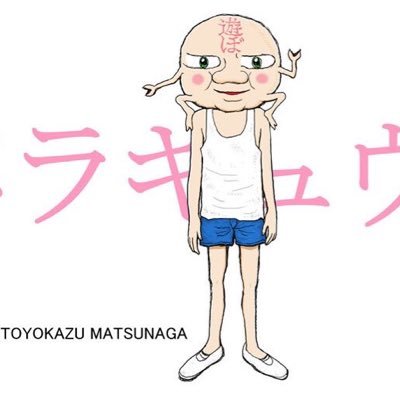 あの漫画家、松永豊和先生の無料Web漫画『パペラキュウ』(https://t.co/C8jRnQI9OF)のセリフを勝手に紹介する非公式botです。プロフィール&ヘッダー画像はもちろん無許可ですが、そこをなんとか!