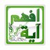 افهم آية (@efham_aya) Twitter profile photo افهم آية (@efham_aya) Twitter profile photo