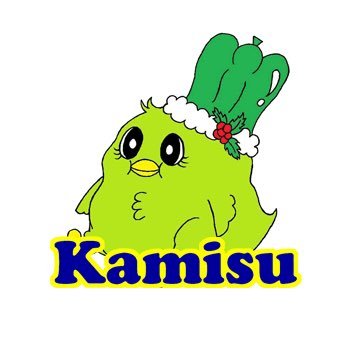 茨城県最東南端、『神の栖(す)むまち』 #神栖(かみす)市の観光協会が、 市内観光最新情報をお届けします! 会員さんからの情報も只今拡散中! 原則、個人へのリプライやDMへのご回答は 行なっておりませんのでご了承下さい^_^ 。 プロフィール画像:オリジナルキャラ『うぐぴー』