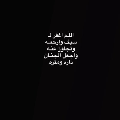 اللّـهم ارحم سيف راشـد المقبآلي واغفـر له واسـكنه فسيـح جناتك .