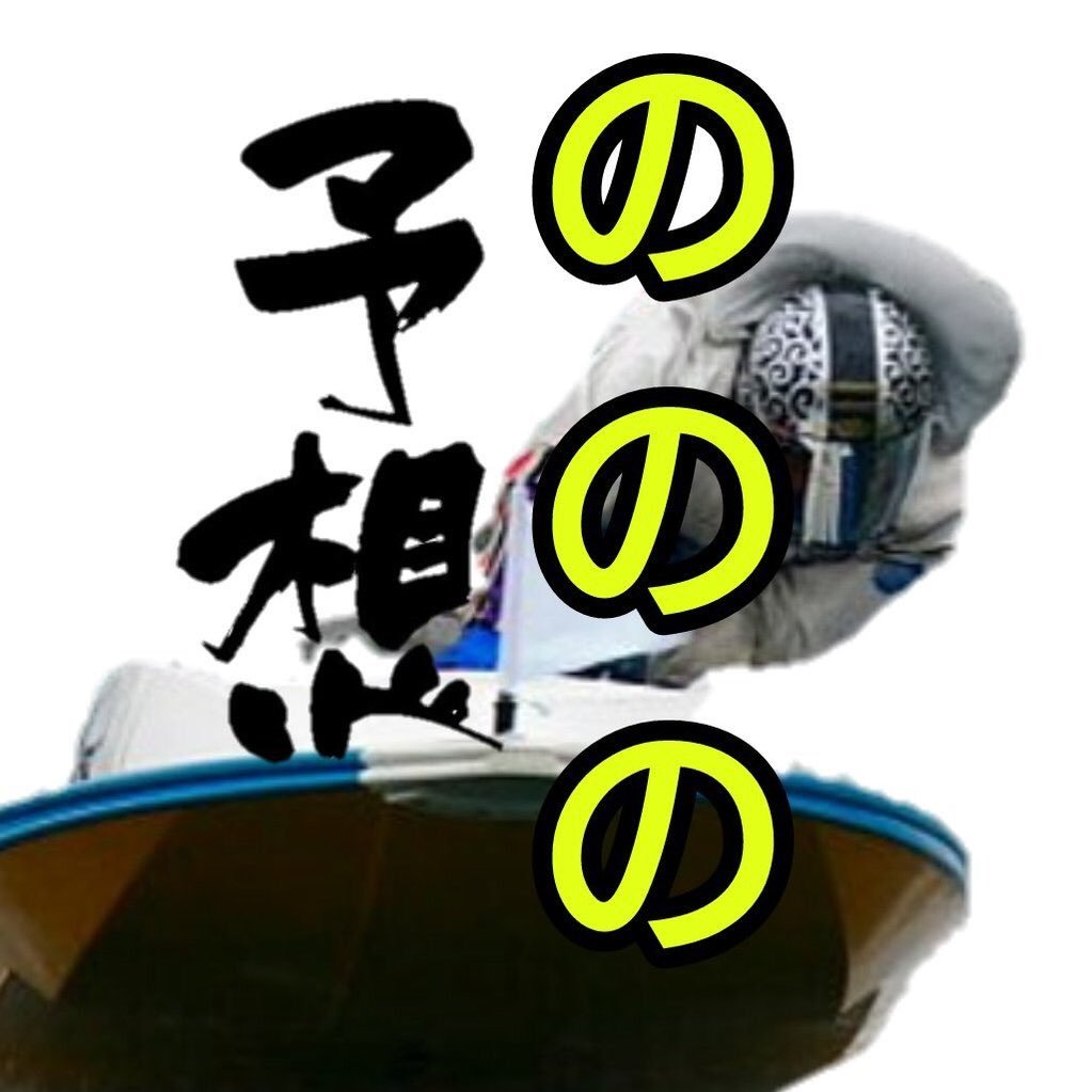 Nozo1Nozomu's profile picture. 競艇大好き 競艇予想します 有料予想配信はみんなの信頼をえてからやりたいと思います。得意な場は浜名湖です。あと蒲郡、住之江好きです！おもにナイターをやると思います。あと、穴、中穴、本命予想したいので少なくて10点多くて16点ぐらい点数を予想するので参考程度にも見ていただけると嬉しいです。