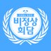 비정상회담 (월)밤10시50분JTBC (@nonsummit) Twitter profile photo