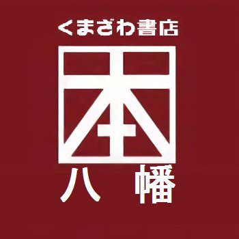 JR本八幡駅改札を出て真っ直ぐのお店。
平日・土曜 7:00～23:00　日曜・祝日 9:00～22:00
毎週金曜日はKポイント3倍デー！　TEL：047-336-3514
WEB取置き：https://t.co/NVwtVTu7wZ