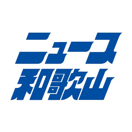 和歌山に特化した地方紙「ニュース和歌山」。ＨＰ（https://t.co/rz3rtXVLE8）で、記事を無料公開中。新聞は、毎週土曜に朝日・毎日・読売・産経・日本経済新聞に折り込み、和歌山市、海南市、岩出市、紀の川市、紀美野町、かつらぎ町、橋本市に配布しています。