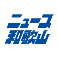 ãã¥ãŒã¹åæå±± (@newswakayama) 's Twitter Profile Photo ãã¥ãŒã¹åæå±± (@newswakayama) 's Twitter Profile Photo