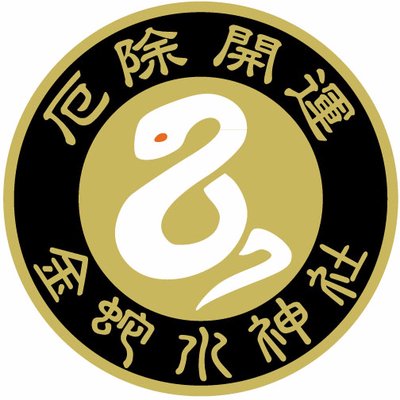 金蛇水神社(宮城県岩沼市) 広報 (@kanahebi_shrine) / X 金蛇水神社(宮城県岩沼市) 広報 (@kanahebi_shrine) / X