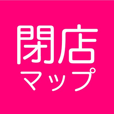 日本全国の閉店情報を地図化しています(39,747件収録)。ご自宅・故郷・通学先・勤務先・旅先・客先・新規開拓先など、あなたの身近なエリアの閉店情報にアクセスしてみましょう！ https://t.co/dkgEI4nG68 ヘッダー画像は仙台駅エリア https://t.co/i8EmEiedS8