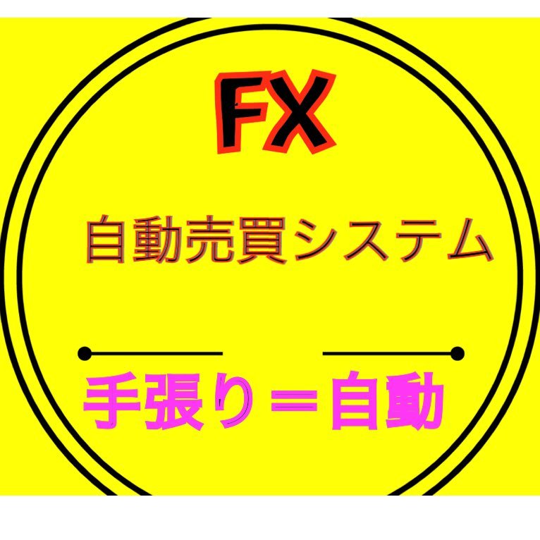 現在自動売買システムの運用と開発を行っています。FX歴6年で色んなプロトレーダーさんと出会い本物の自動売買システムを日々開発し、運用、販売を行っています。