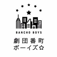 劇団番町ボーイズ☆(@bancho_boys_5) 's Twitter Profile Photo