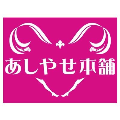 あしやせ本舗 浜松店 Ashiyase Shiba Twitter あしやせ本舗 浜松店 Ashiyase Shiba Twitter