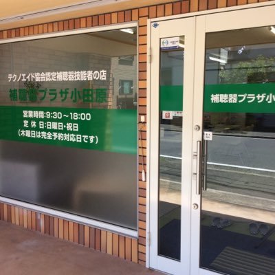 神奈川県小田原市の補聴器専門店。店長 一寸木(イチズキ)です。補聴器の相談は、認定補聴器技能者のいる専門店へどうぞ。補聴器プラザ小田原は、テクノエイド協会認定補聴器専門店です。 補聴器屋ですが英文学科卒。英語教育、語学習得にも興味あり。 Toeic940 現在は英語のように簡単にはいかない手話学習に四苦八苦中。