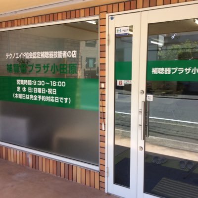 神奈川県小田原市で補聴器専門店を経営しております。補聴器の相談は、認定補聴器技能者のいる専門店へどうぞ。補聴器プラザ小田原は、テクノエイド協会認定補聴器専門店です。 補聴器屋ですが英文学科卒。英語教育、語学習得にも興味あり。 Toeic940 現在は英語のように簡単にはいかない手話学習に四苦八苦中。