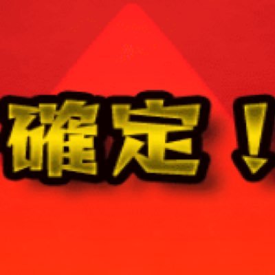 新参者のFC東京サポでーす たまに壊れてモンストやりだす時もあったりなかったり